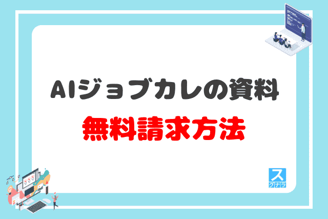 AIジョブカレの資料の無料請求方法