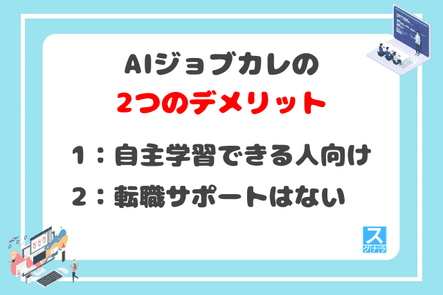 AIジョブカレの2つのデメリット