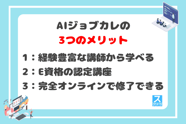 AIジョブカレの3つのメリット