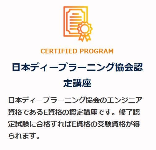 AIジョブカレのメリット2
E資格の認定講座