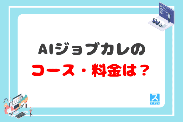 AIジョブカレのコース・料金は？