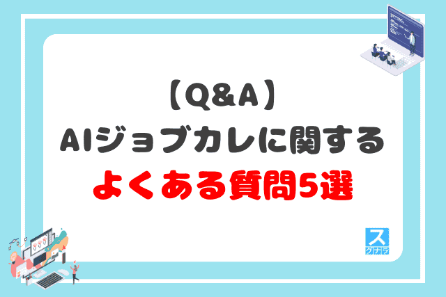 【Q&A】AIジョブカレに関するよくある質問5選