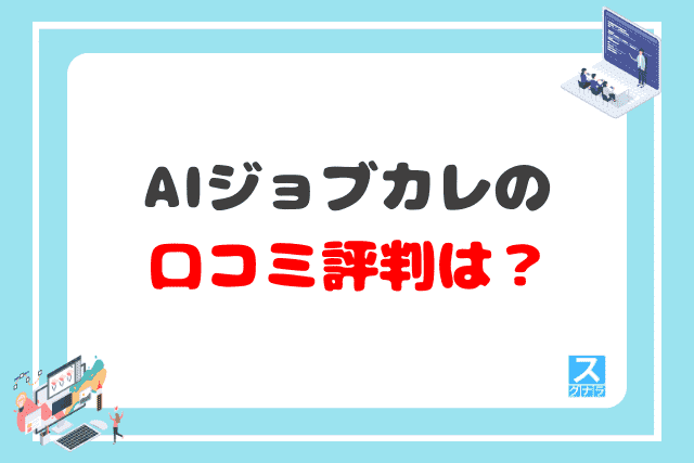 AIジョブカレの口コミ評判は？