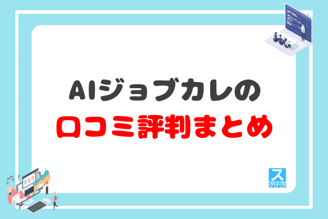 AIジョブカレの口コミ評判 まとめ