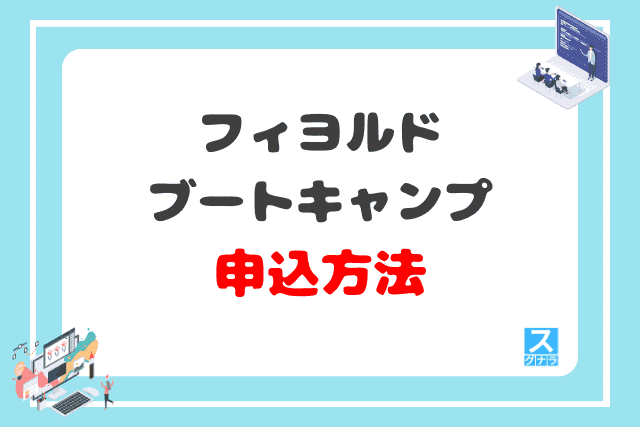 フィヨルドブートキャンプの申込方法