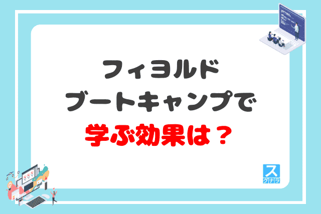 フィヨルドブートキャンプで学ぶ効果は？