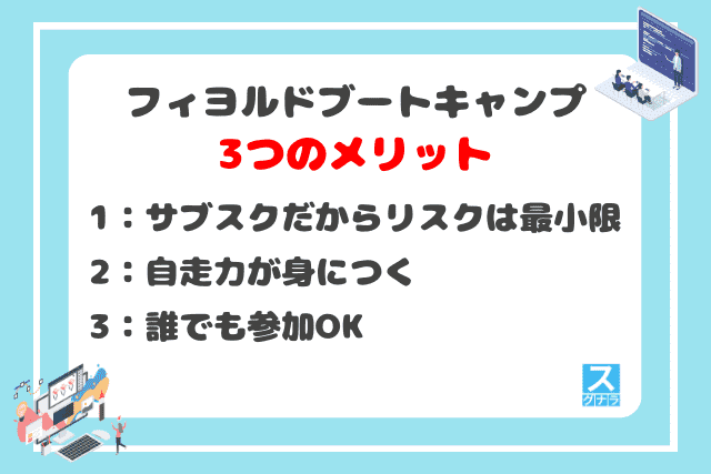 フィヨルドブートキャンプの3つのメリット