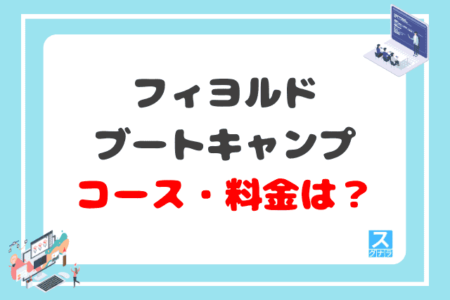 フィヨルドブートキャンプのコース・料金は？