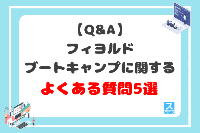 【Q&A】フィヨルドブートキャンプに関するよくある質問5選