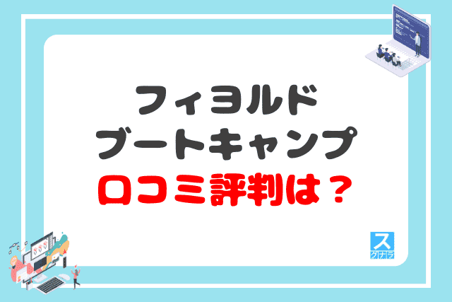 フィヨルドブートキャンプの口コミ評判は？