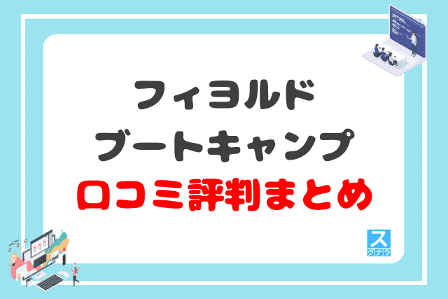 フィヨルドブートキャンプの口コミ評判 まとめ