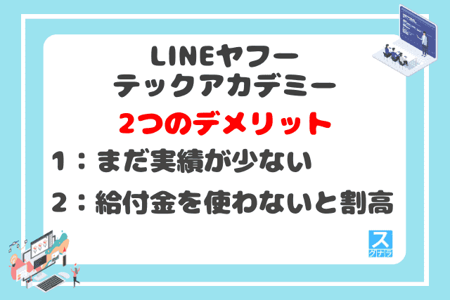 LINEヤフーテックアカデミーの2つのデメリット