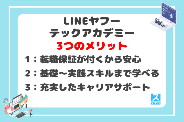 LINEヤフーテックアカデミーの3つのメリット