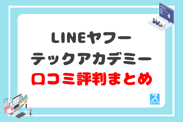 LINEヤフーテックアカデミーの口コミ評判 まとめ