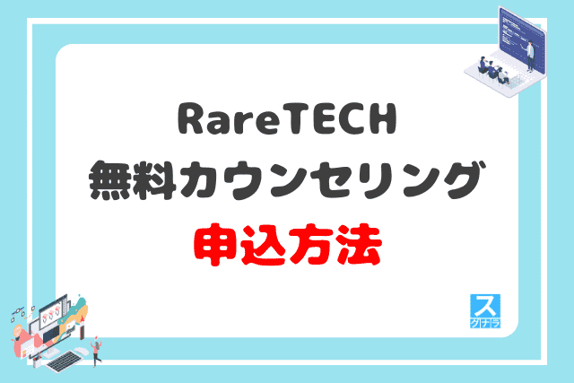 RareTECHの無料カウンセリングの申込方法