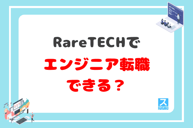 RareTECHを利用して、エンジニア転職できる？