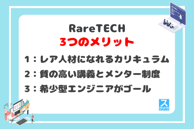 RareTECHの3つのメリット