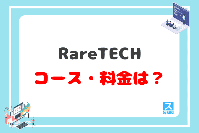 RareTECHのコース・料金は？