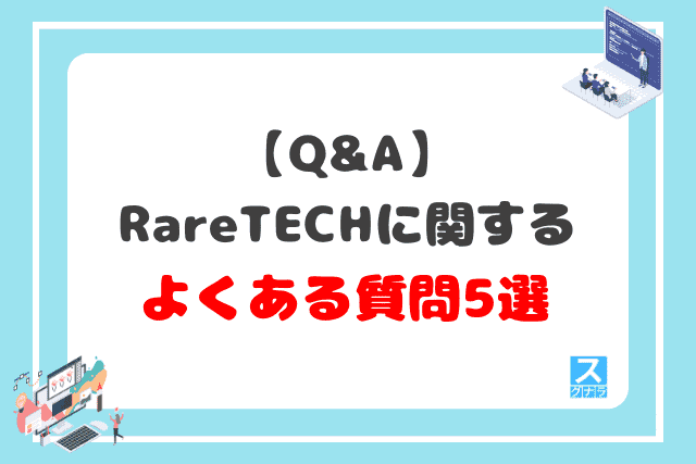 【Q&A】RareTECHに関するよくある質問5選