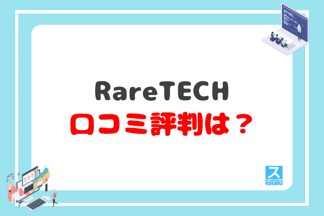 RareTECHの口コミ評判は？