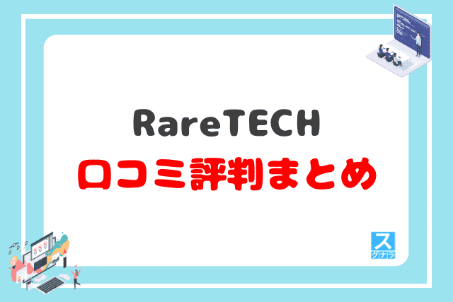 RareTECHの口コミ評判 まとめ