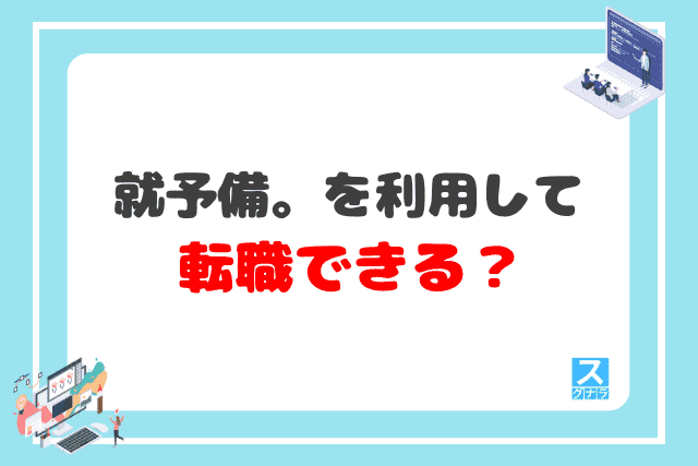 就予備。を利用して、エンジニア転職できる？