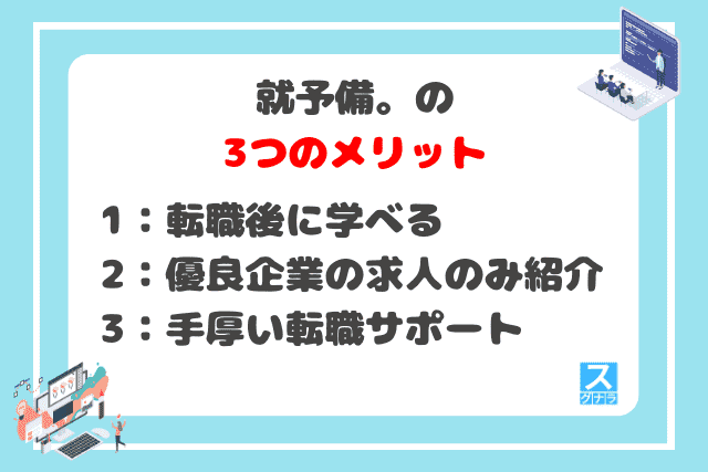 就予備。の3つのメリット