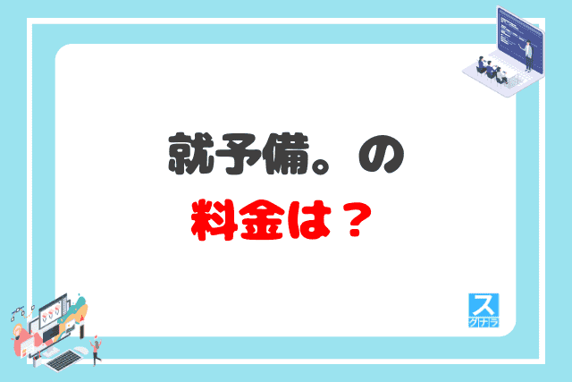 就予備。の料金は？