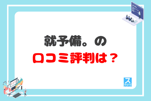 就予備。の口コミ評判は？