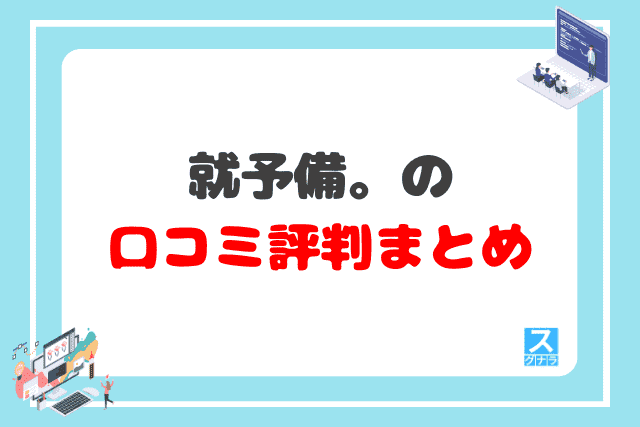 就予備。の口コミ評判 まとめ