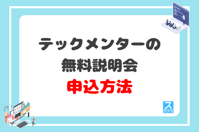 テックメンターの無料説明会の申込方法