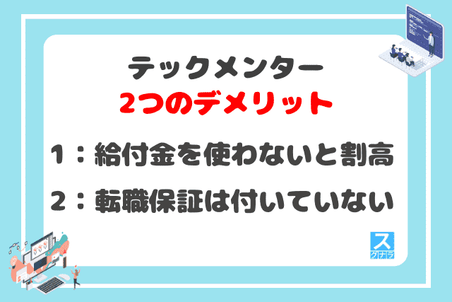 テックメンターの2つのデメリット