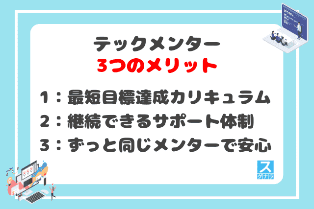 テックメンターの3つのメリット