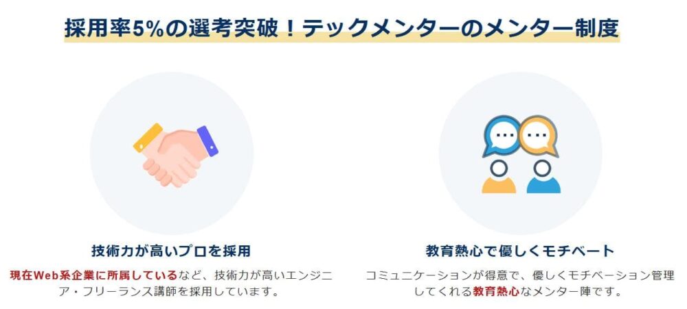 テックメンターのメリット3
ずっと同じメンターで安心