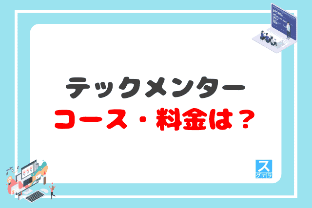 テックメンターのコース・料金は？