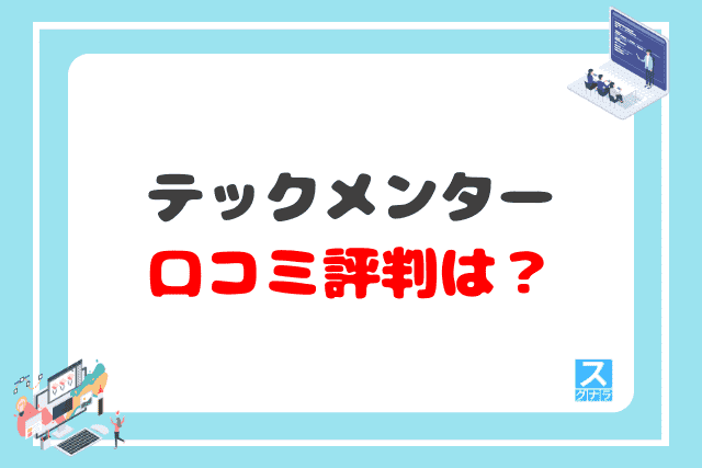 テックメンターの口コミ評判は？