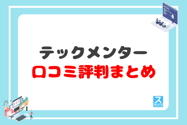 テックメンターの口コミ評判 まとめ