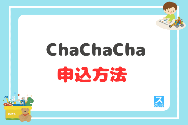 ChaChaChaの申込方法