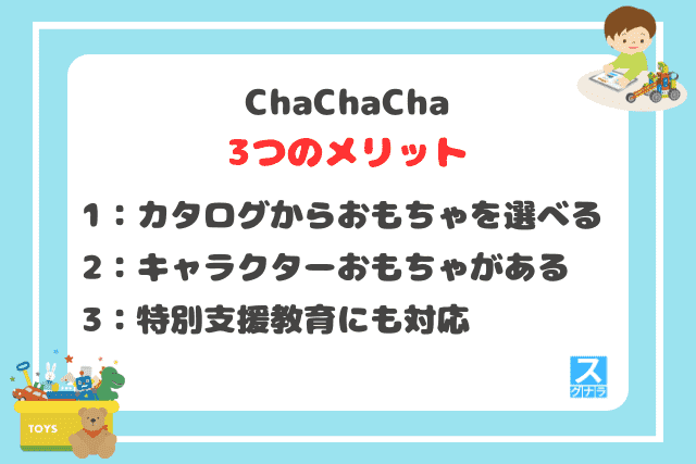 ChaChaChaの3つのメリット