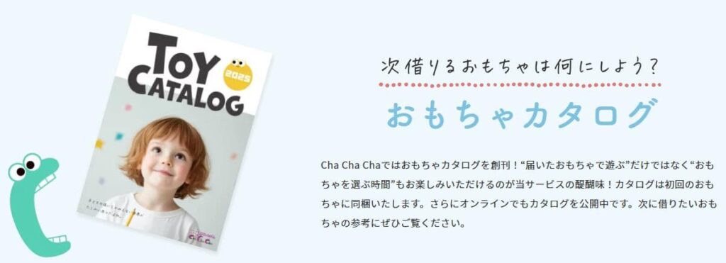 ChaChaChaのメリット1
カタログからおもちゃを選べる