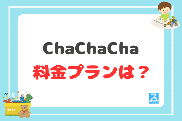 ChaChaChaの料金プランは？