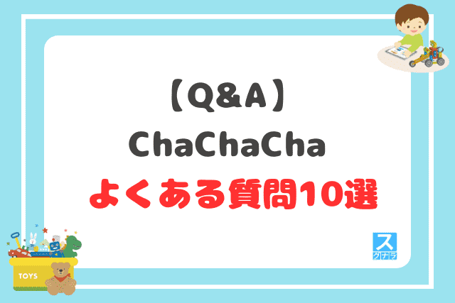 【Q&A】ChaChaChaに関するよくある質問10選