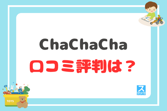 ChaChaChaの口コミ評判は？