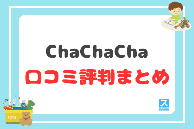 ChaChaCha（チャチャチャ）の口コミ評判 まとめ