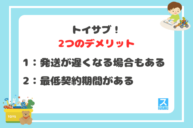 トイサブ！の2つのデメリット