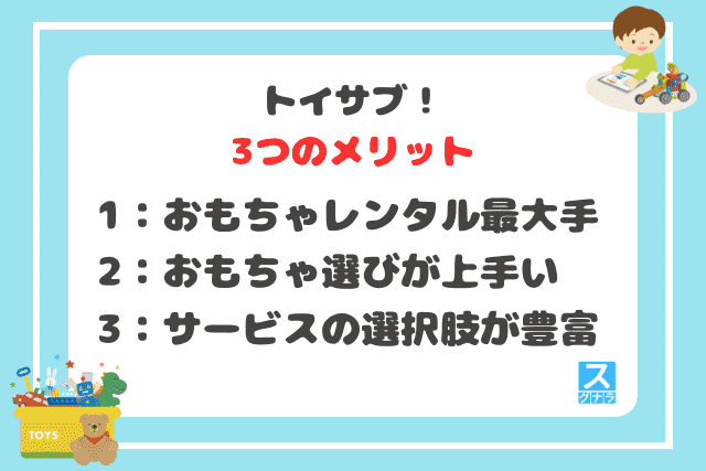 トイサブ！の3つのメリット