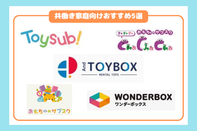 共働き家庭向けにおすすめのおもちゃのサブスク・STEAM教材5選