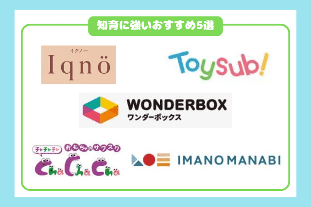 知育に強いおもちゃのサブスク・STEAM教材おすすめ5選
