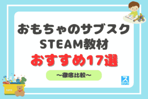 おもちゃのサブスク・STEAM教材おすすめ17選アイキャッチ
