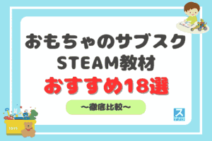 おもちゃのサブスク・STEAM教材おすすめ18選アイキャッチ